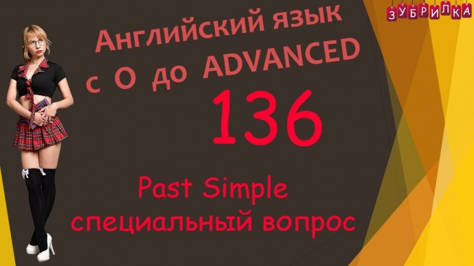 Зубрилка: 136. Английский язык. Past Simple. Специальный вопрос. #английский #английскийязык #уроки