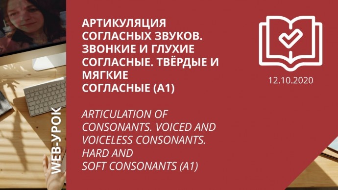 IPR MEDIA: Артикуляция согласных звуков. Звонкие и глухие согласные. Твёрдые и мягкиесогласные (А1) 