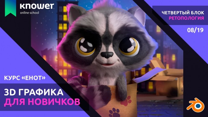 Графика: 08/19 – Ретопология. Курс «Енот». Скульптинг персонажа в Blender. Knower School. - видео