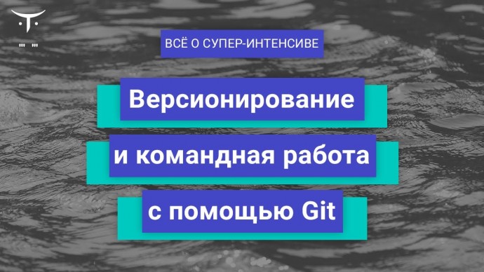 OTUS: Версионирование и командная работа с помощью Git // День открытых дверей OTUS - видео -