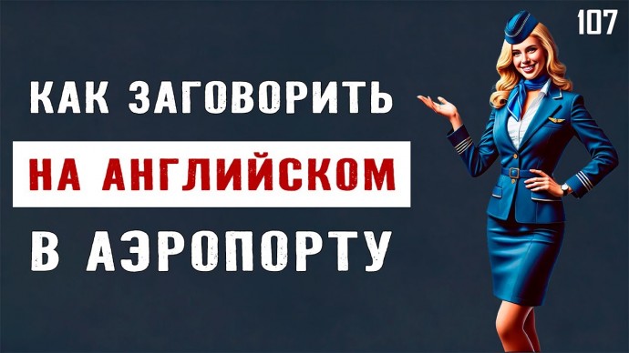 Английский язык: АНГЛИЙСКИЙ в АЭРОПОРТУ, важные диалоги, от покупки билета до посадки | Английский н