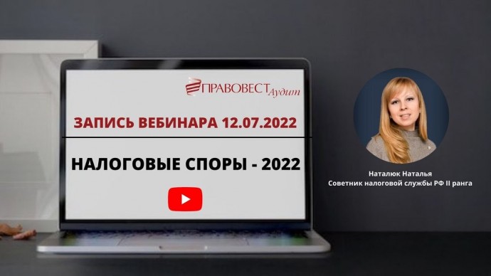 ПБУ: Налоговые споры 2022 - видео