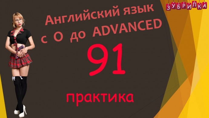 Зубрилка: 91. Английский язык с 0 до уровня Advanced - видео