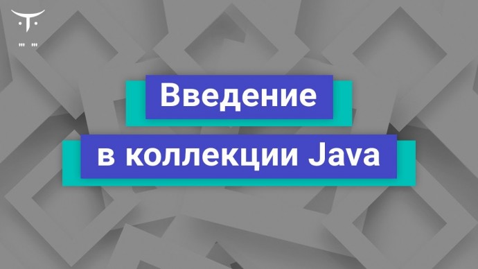 OTUS: Демо-занятие курса «Java Developer Basic» - видео -