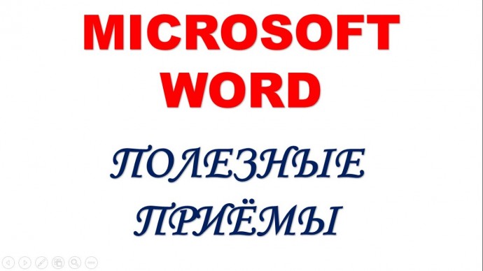 MICROSOFT WORD: Полезные приёмы. - видео