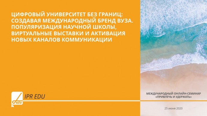 IPR MEDIA: Секция "Цифровой университет без границ: создавая международный бренд вуза" - видео