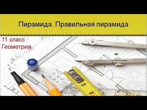 Геометрия: Пирамида. Правильная пирамида (11 класс. Геометрия) - видео