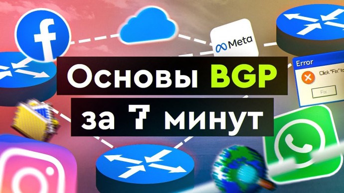 Графика: Основы BGP за 7 минут - видео