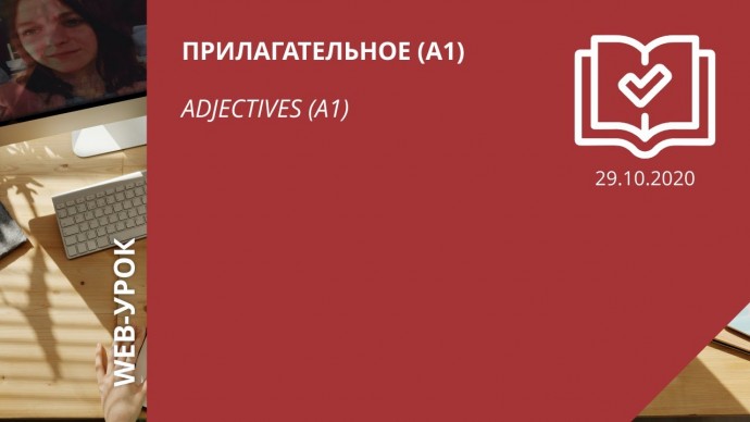 IPR MEDIA: Прилагательное (А1) \ Adjectives (A1) - видео