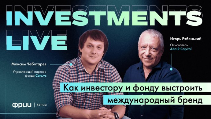 ФРИИ: INVESTMENT LIVE. Как инвестору и фонду выстроить международный бренд - видео