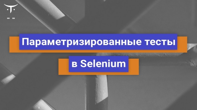 OTUS: Параметризированные тесты в Selenium // Бесплатный урок OTUS - видео -