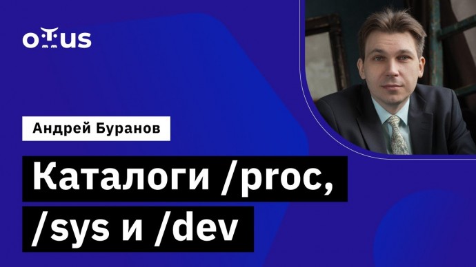 OTUS: Каталоги /proc, /sys и /dev // Демо-занятие курса «Administrator Linux. Professional» - видео 