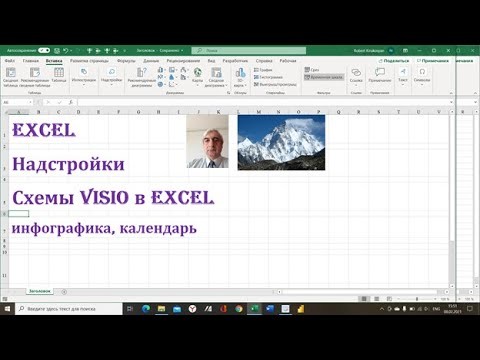 Графика: Бесплатные надстройки для построения диаграмм как в Visio, инфографики, ввода даты из кален