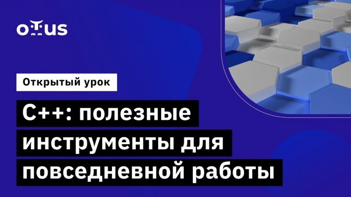 OTUS: С++: полезные инструменты для повседневной работы // Демо-занятие курса «C++ Developer.Profess