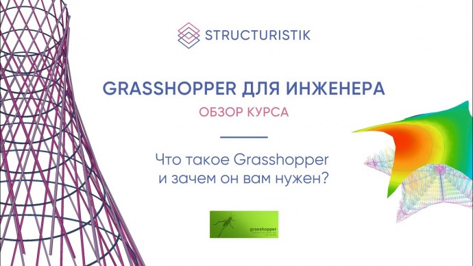 Графика: Обзор курса "Grasshopper для инженера" - видео