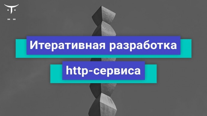 OTUS: Итеративная разработка http-сервиса, часть 1 // Бесплатный урок OTUS - видео -