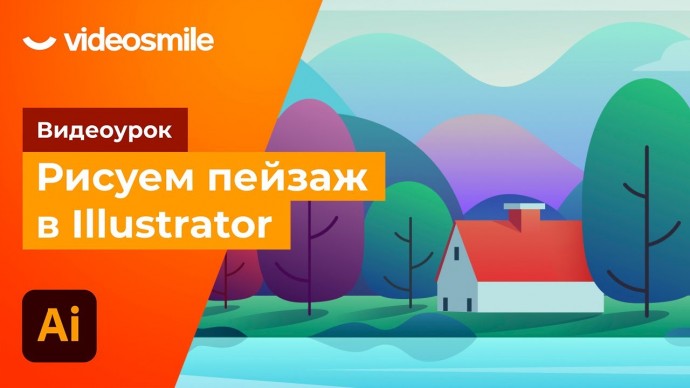 Графика: Красивый пейзаж в Adobe Illustrator - видео