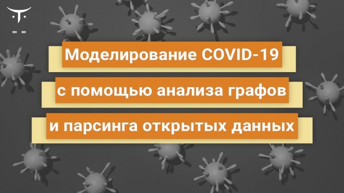 OTUS: Моделирование COVID 19 с помощью анализа графов и парсинга открытых данных // Бесплатный урок 