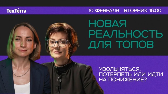 TexTerra: Как ТОП-менеджерам справляться с вызовами в 2026-м году? Эфир с Аленой Владимирской - вид