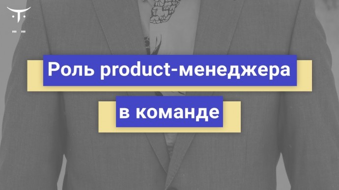 OTUS: Роль product-менеджера в команде // Бесплатный урок OTUS - видео -