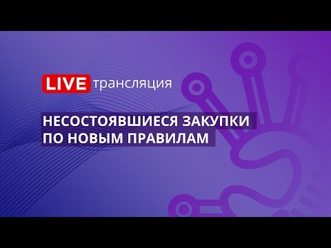 ПБУ: 44-ФЗ | Несостоявшиеся закупки по новым правилам - видео