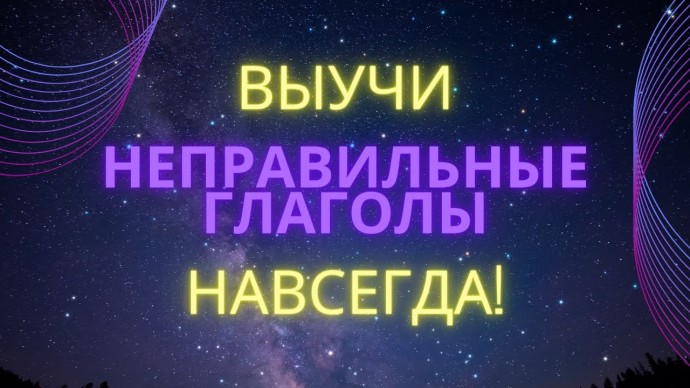 Английский язык: Неправильные глаголы английского языка. Тренажёр. #английскийязык #неправильныегл