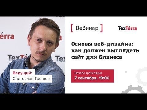 TexTerra: Основы веб-дизайна: как должен выглядеть сайт для бизнеса - видео