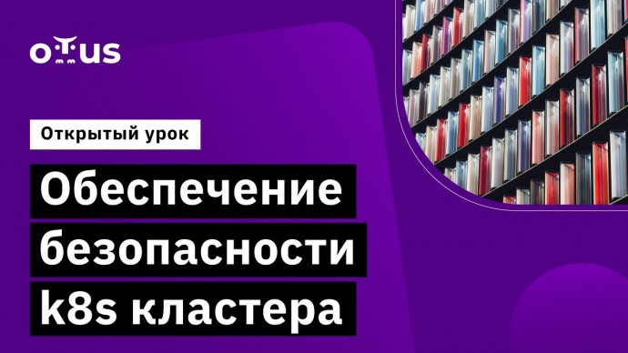 OTUS: Обеспечение безопасности k8s кластера // Курс «Инфраструктурная платформа на основе Kubernetes