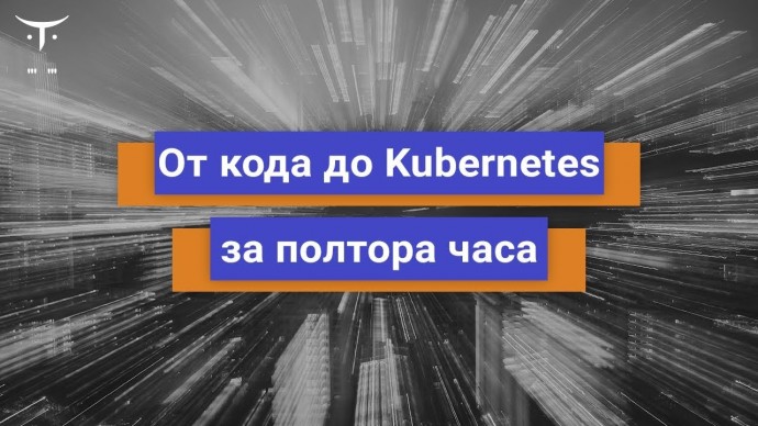 OTUS: От кода до Kubernetes за полтора часа // Бесплатный урок OTUS - видео -