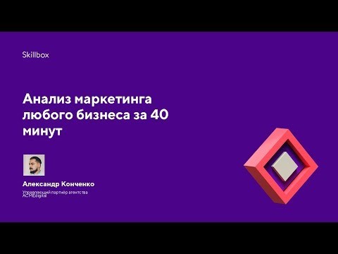 Skillbox: Анализ маркетинга любого бизнеса за 40 минут - видео -