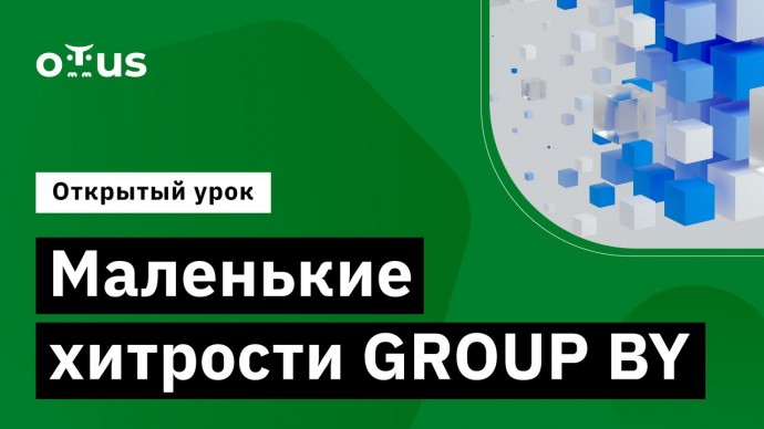 OTUS: Маленькие хитрости GROUP BY // Курс «PostgreSQL для администраторов баз данных и разработчиков