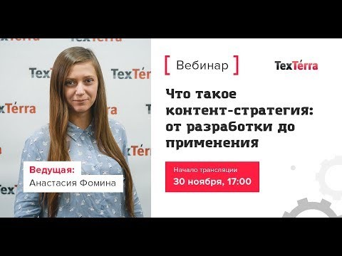 TexTerra: Что такое контент-стратегия: от разработки до применения - видео