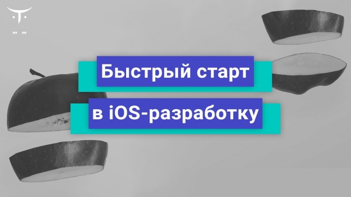 OTUS: Быстрый старт в IOS-разработку // Бесплатный урок OTUS - видео -