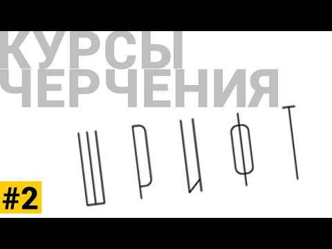 Графика: Курсы черчения #2 шрифт - видео