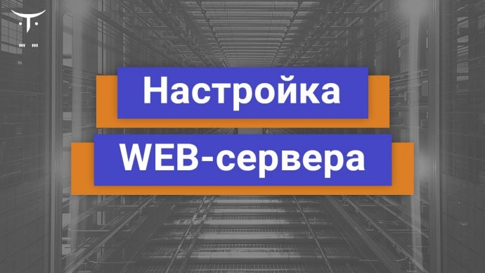 OTUS: Демо занятие курса «Специализация Administrator Linux» - видео -