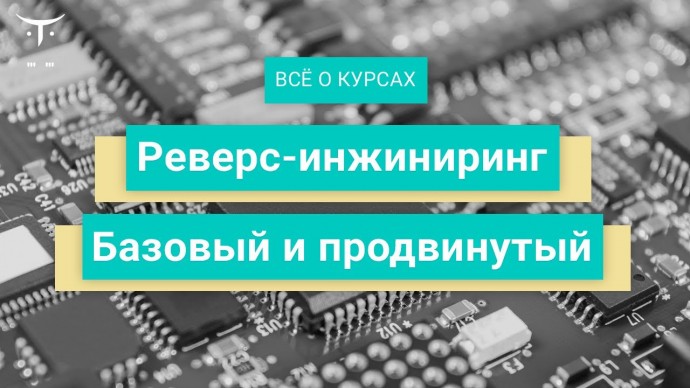 OTUS: Реверс инжиниринг и Реверс инжиниринг. Продвинутый курс // День открытых дверей OTUS - видео