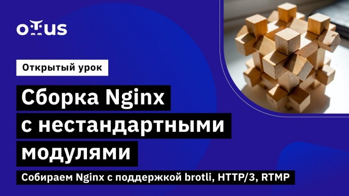 OTUS: Ускоряем веб-приложение. Настройка Nginx с HTTP/3, brotli и RTMP // Administrator Linux.Profes