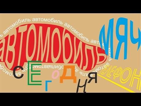 Графика: СуперТекст или с чем его едят - видео