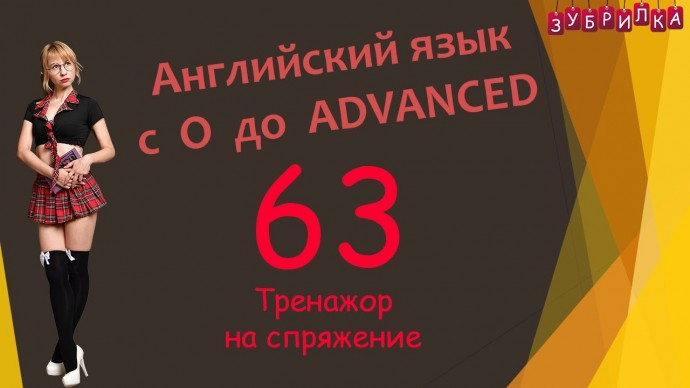 Зубрилка: 63. Английский язык с 0 до уровня ADVANCED - видео