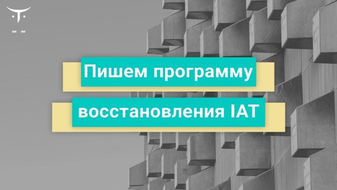 OTUS: Пишем программу восстановления IAT // Бесплатный урок OTU - видео