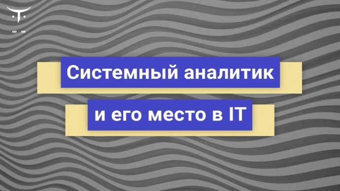 OTUS: Демо занятие курса «Системный аналитик. Advanced» - видео -