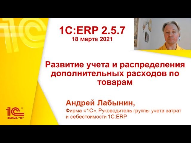 1C:ERP 2.5.7 - Развитие учета и распределения дополнительных расходов по товарам - видео