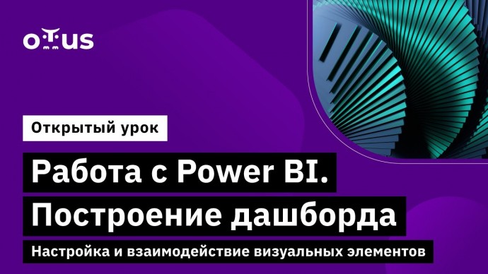 OTUS: Работа с Power BI. Построение дашборда. Настройка визуальных элементов // Курс «BI-аналитика» 