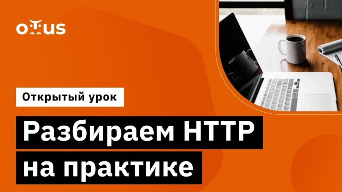 OTUS: Разбираем HTTP на практике // Демо-занятие курса «Java Developer. Professional» - видео -