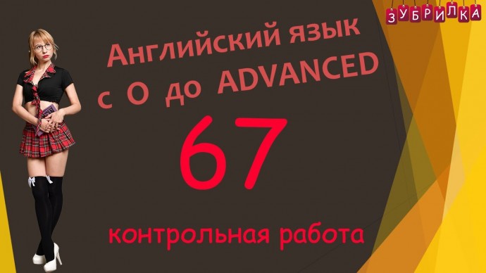 Зубрилка: 67. Английский язык с 0 до уровня ADVANCED - видео