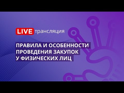 ПБУ: 44-ФЗ | Правила и особенности проведения закупок у физических лиц - видео