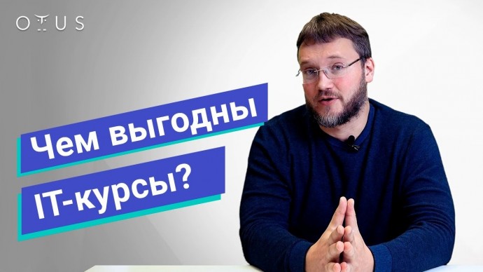 OTUS: OTUS: Чем же выгодны IT-курсы? - видео -