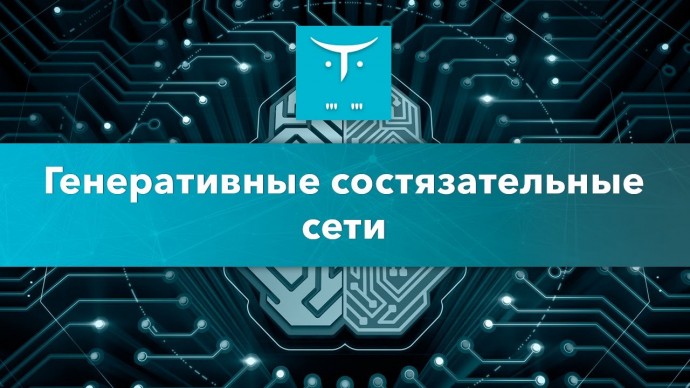 OTUS: Генеративные состязательные сети // Бесплатный урок OTUS - видео