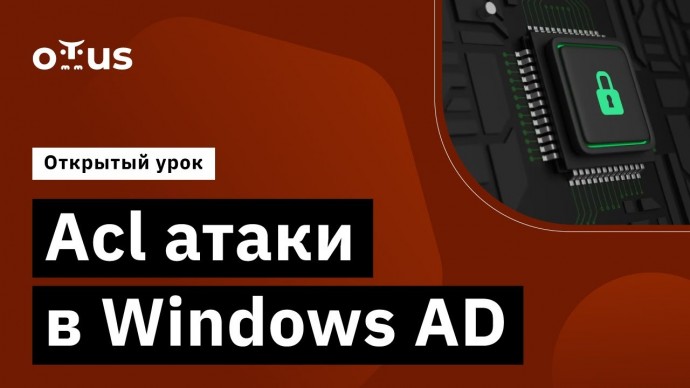 OTUS: Acl атаки в Windows AD // Демо-занятие курса «Пентест. Практика тестирования на проникновение»