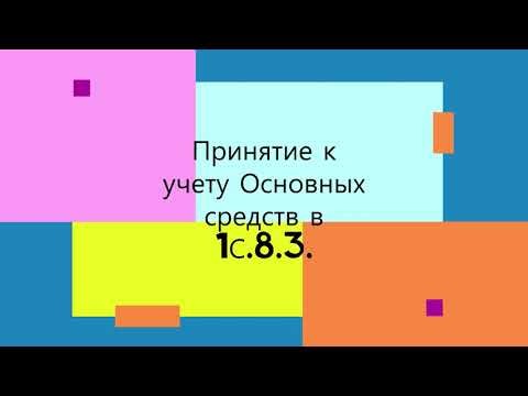 ПБУ: Принятие к учету Основных средств в 1С 8.3. #ОС #принятиекучету #ОФ #основныесредства #учет -